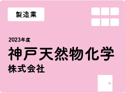 神戸天然物化学株式会社