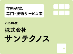 株式会社サンテクノス