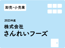 株式会社さんれいフーズ