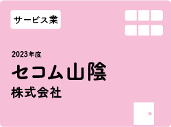 セコム山陰株式会社