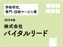 株式会社バイタルリード