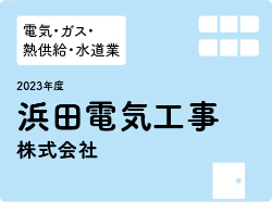 浜田電気工事株式会社