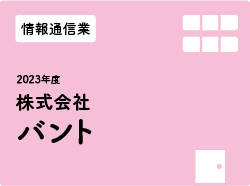 株式会社バント