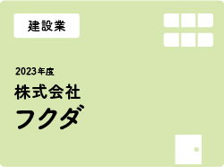 株式会社フクダ
