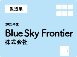 Blue Sky Frontier株式会社
