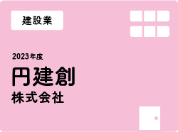 円建創株式会社