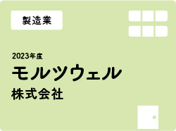 モルツウェル株式会社