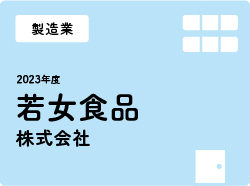 若女食品株式会社