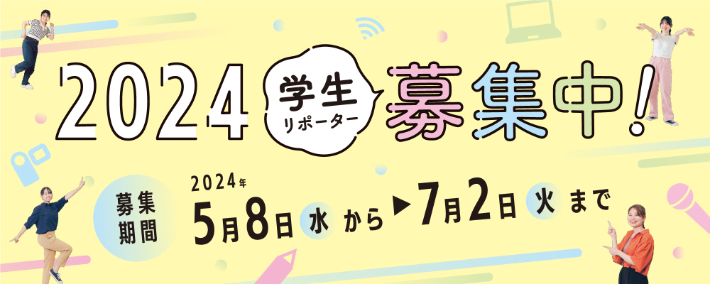 学生リポーター募集