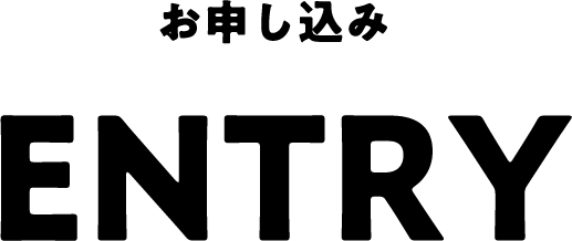お申し込み Entry