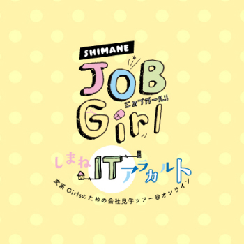 しまねITアラカルト 文系Girlsのための会社見学ツアー＠オンライン