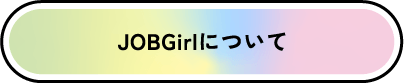 JOBGirlについて