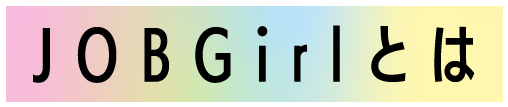 JOBGirlとは