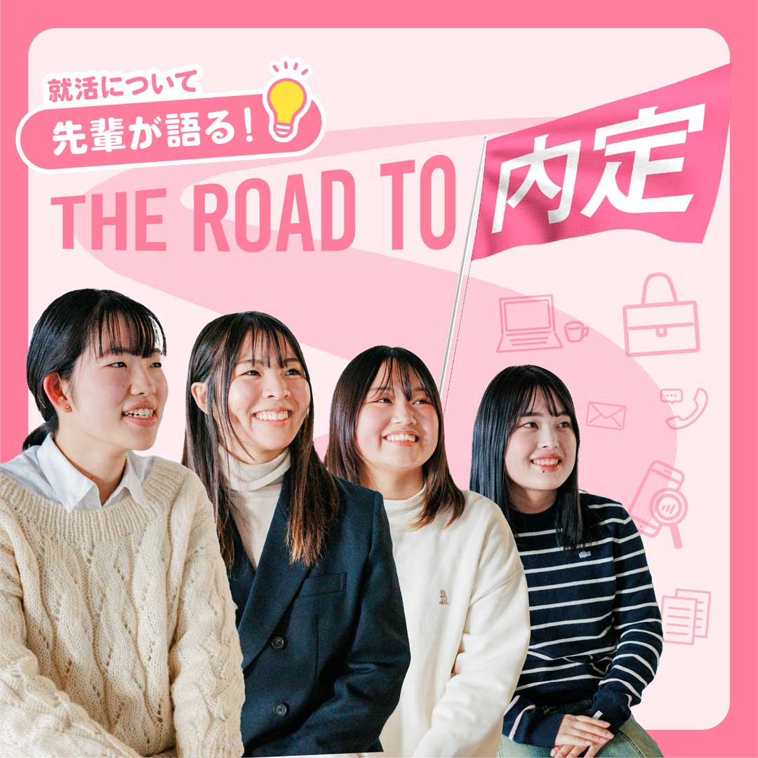 2月特集 先輩が語る！ The Road to 内定
