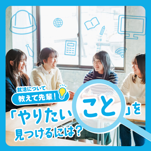 3月特集 教えて先輩！ “やりたいこと”を見つけるには？
				