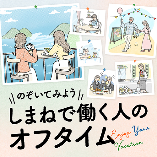 12月特集 のぞいてみよう しまねで働く人のオフタイム