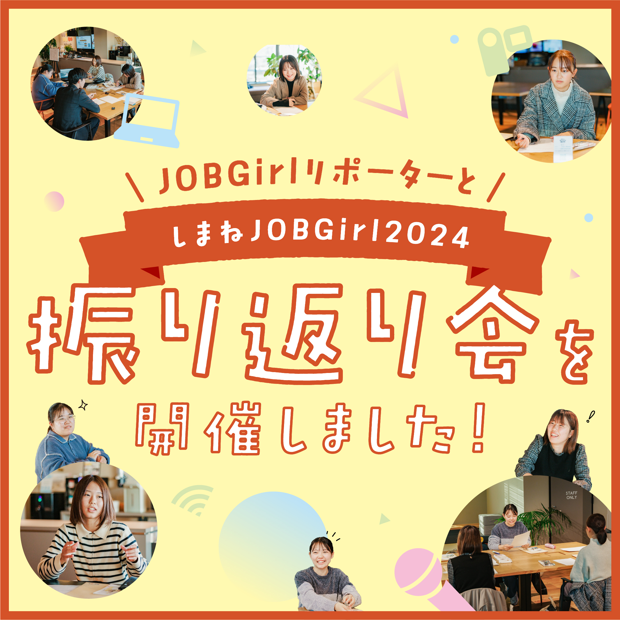 JOBGirlリポーターとしまねJOBGirl2024 振り返り会を開催しました！