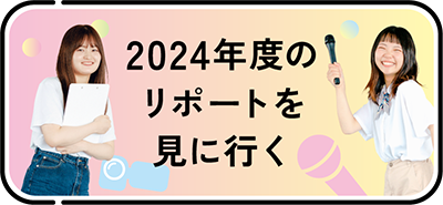 最新のリポートを見に行く
