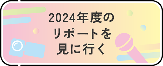 2024年度リポートを見に行く