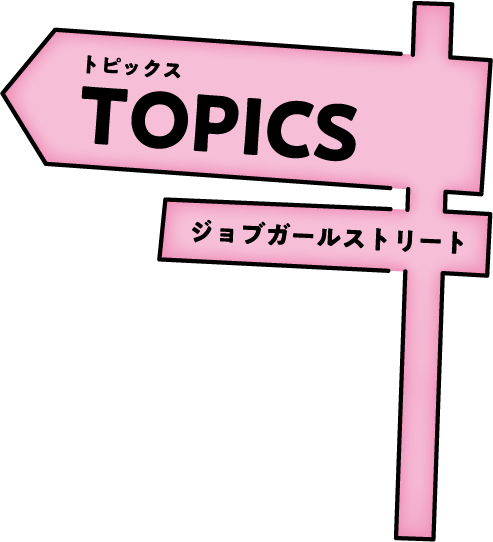 TOPICS ジョブガールストリート