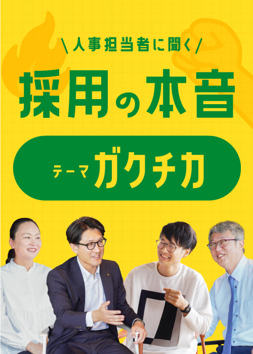 7月特集 人事担当者に聞く、採用の本音 テーマは「ガクチカ」