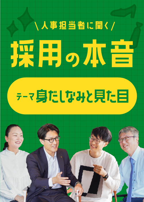 7月特集 人事担当者に聞く、採用の本音　テーマは「身だしなみと見た目」