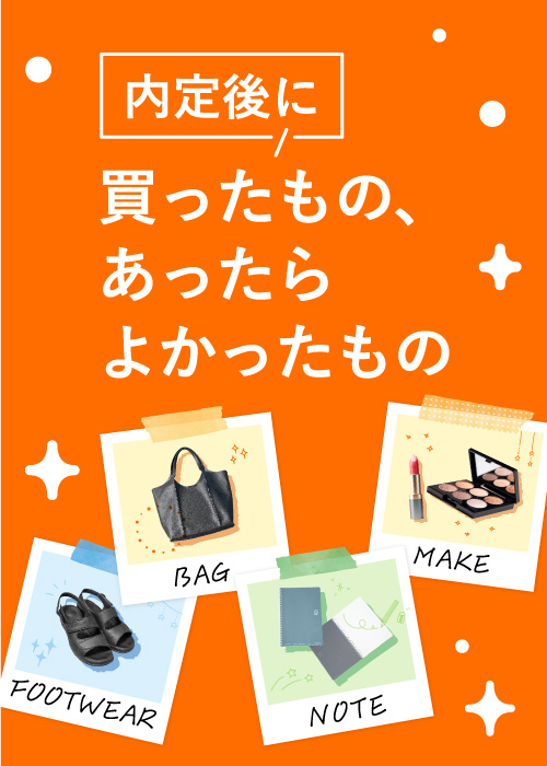 8月特集 内定後に買ったもの、あったらよかったもの