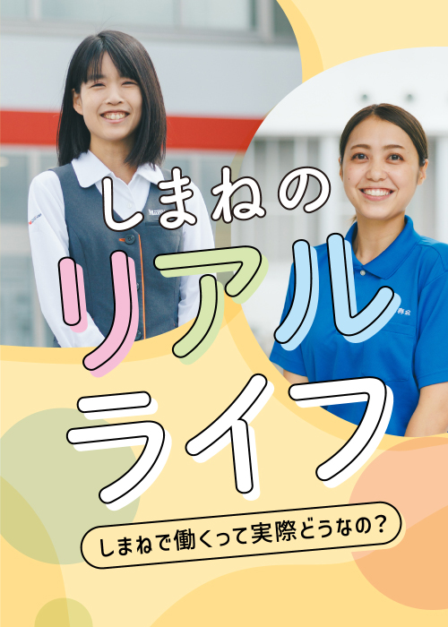 11月特集　しまねのリアルライフ～しまねで働くって実際どうなの？～