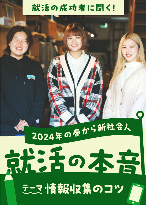 2月特集 就活の成功者に聞く！ 就活の本音 テーマ「情報収集のコツ」