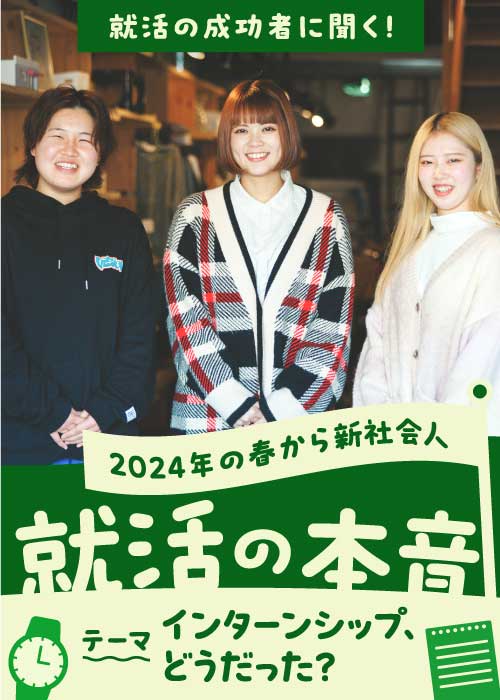 3月特集 就活の成功者に聞く！ 就活の本音 テーマ「インターンシップ、どうだった？」