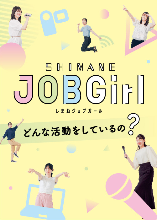 6月特集 しまねジョブガール どんな活動をしているの？