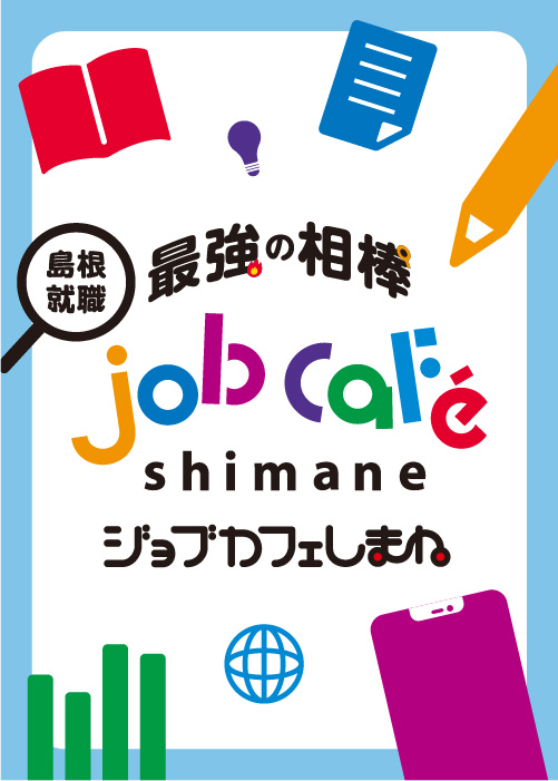 7月特集 島根就職最強の相棒！「ジョブカフェしまね」とは？