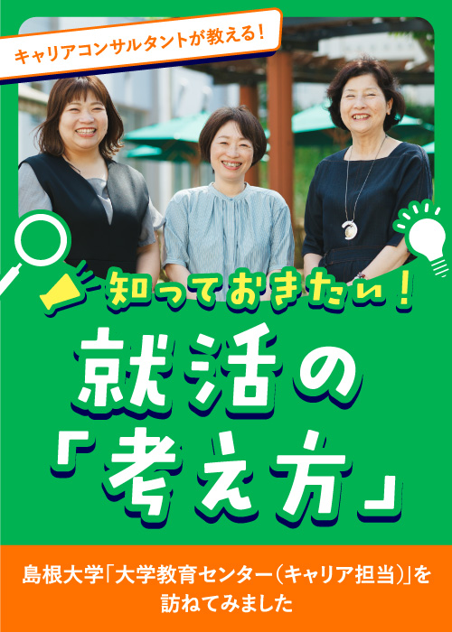 8月特集 キャリアコンサルタントが教える！就活の「考え方」