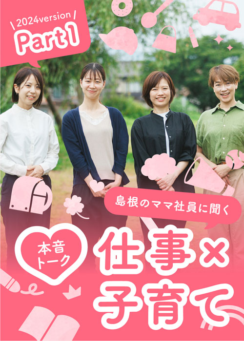 8月特集 本音トーク 仕事×子育て2024version パート1