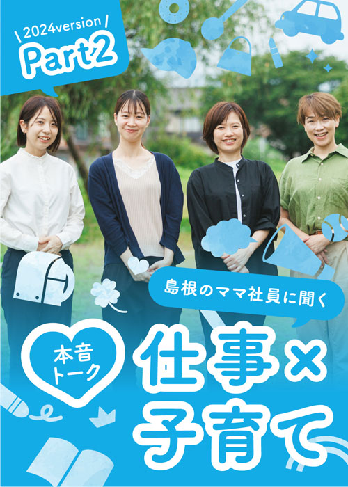 9月特集 本音トーク 仕事×子育て2024version パート2