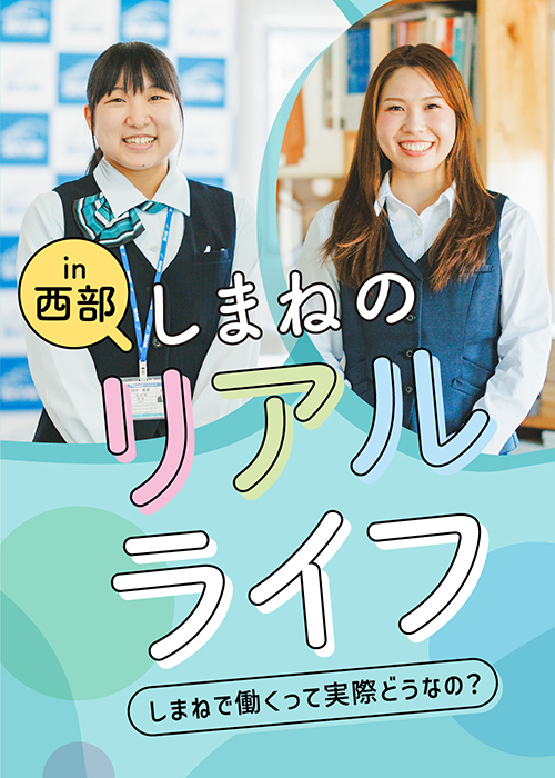 11月特集 しまねのリアルライフ～しまねで働くって実際どうなの？～ in西部