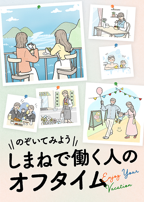 12月特集 のぞいてみよう しまねで働く人のオフタイム