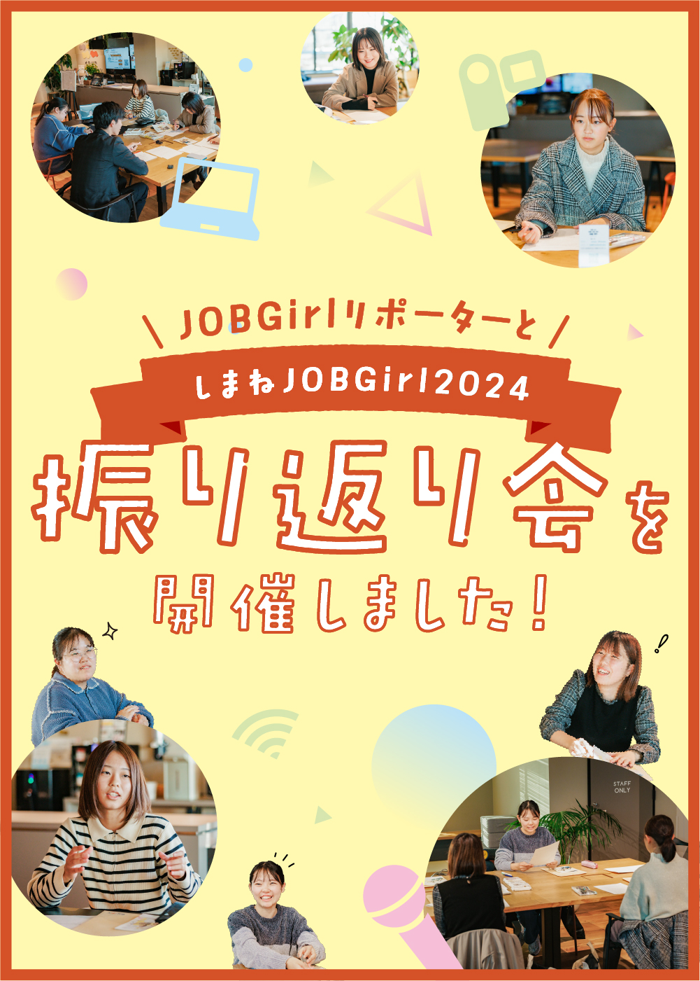 JOBGirlリポーターとしまねJOBGirl2024 振り返り会を開催しました！