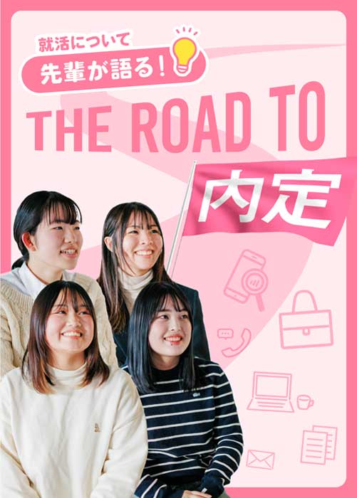2月特集 先輩が語る！ The Road to 内定