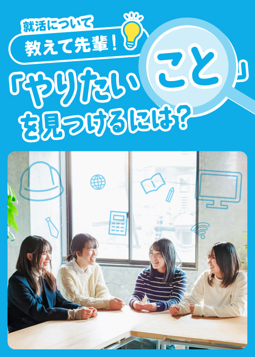 3月特集 教えて先輩！ “やりたいこと”を見つけるには？