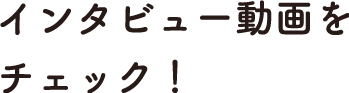 インタビュー動画をチェック！