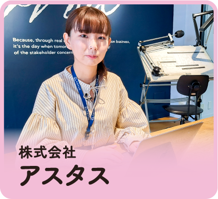 株式会社アスタス