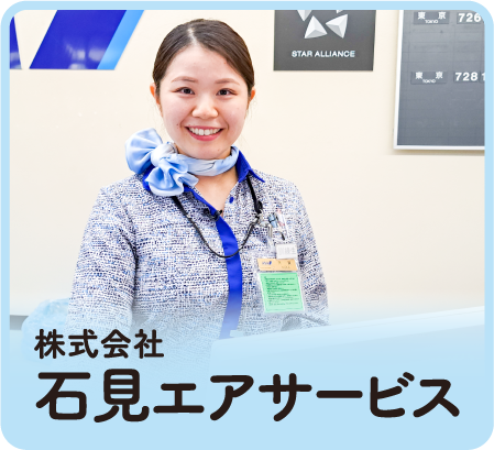 株式会社石見エアサービス