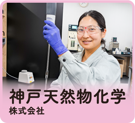 神戸天然物化学株式会社