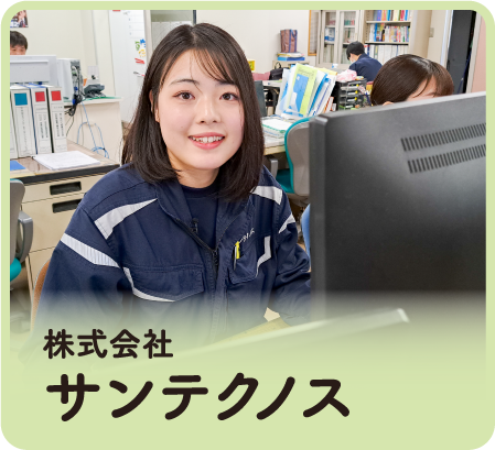 株式会社サンテクノス