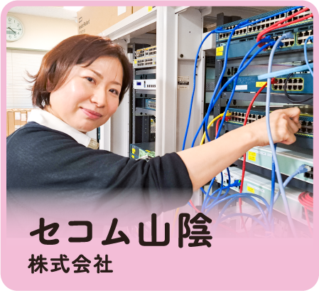 セコム山陰株式会社