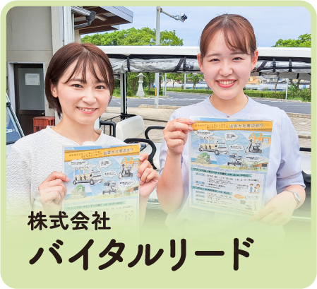 株式会社バイタルリード