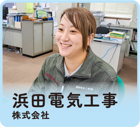 浜田電気工事株式会社