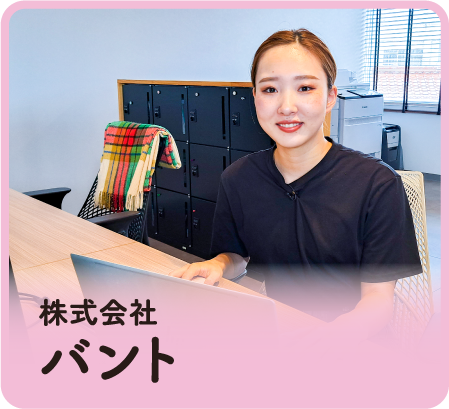 株式会社バント