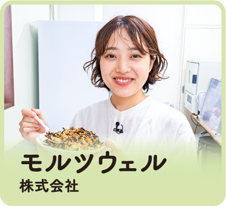 モルツウェル株式会社